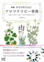 新版 幸せを呼び込むアロマテラピー事典 ～直感×心理テストで