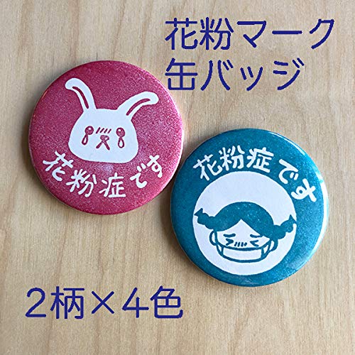 Amazon | 花粉症 マーク 花粉症 缶 バッジ 大きめサイズ直径56mm
