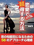恋愛で超得する方法 1回5分の恋愛講座