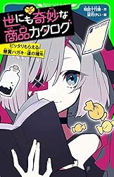 世にも奇妙な商品カタログ（10） 地獄行きチケット・不死身に