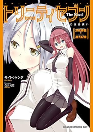 Amazon.co.jp: トリニティセブン 7人の魔書使い(1) トリニティセブン