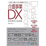 改革・改善のための戦略デザイン 介護事業DX