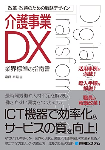 改革・改善のための戦略デザイン 介護事業DX