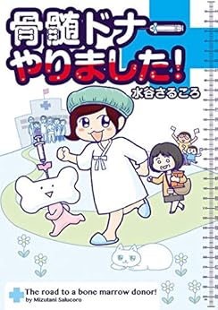 [水谷さるころ]の骨髄ドナーやりました！ (ヤングキングコミックス)