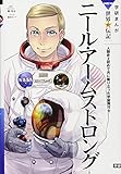 ニール・アームストロング: 人類史上初めて月に降り立った宇宙飛行士 (学研まんがNEW日本の伝記SERIES)