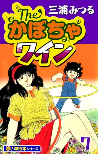 The・かぼちゃワイン【極!単行本シリーズ】7巻