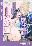 クーデレ魔法師ととろあま「つがい」契約【分冊版】２ (ラワーレコミックス)