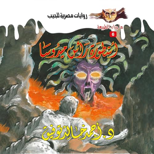 Page de couverture de أسطورة راس ميدوسا