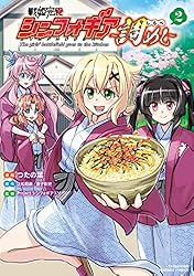 戦姫完食シンフォギア～調めし～【カラーページ増量版】 (2) (バンブーコミックス)