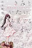 200円「きみといたい、朽ち果てるまで ~絶望の街イタギリにて」