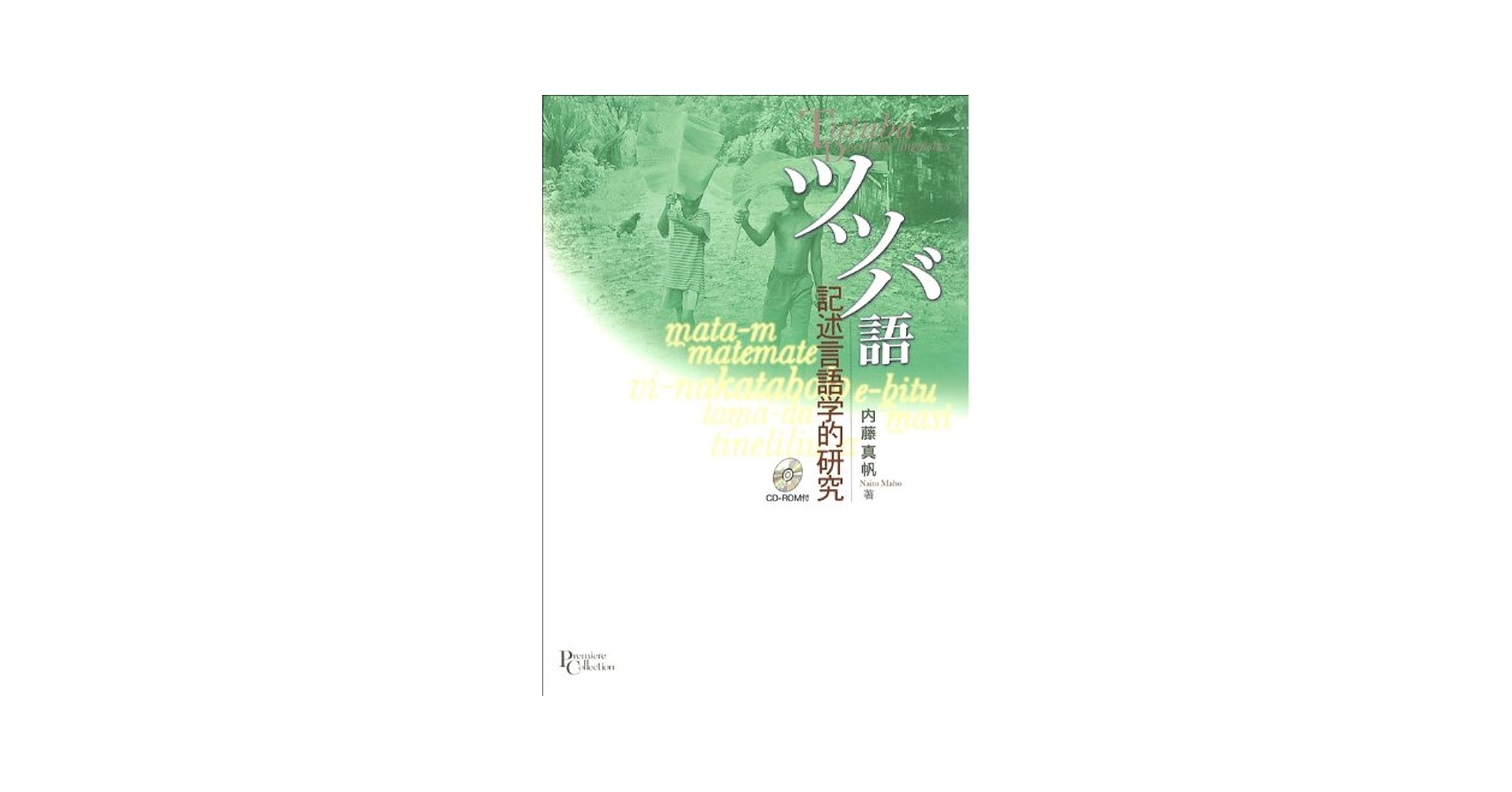 【中古】 ツツバ語 記述言語学的研究/京都大学学術出版会/内藤真帆 中古】 ツツバ語 記述言語学的研究/京都大学学術出版会/内藤真帆