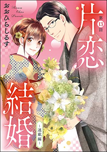 片恋結婚(分冊版) 【第13話】 ~連載編~ (無敵恋愛S*girl)