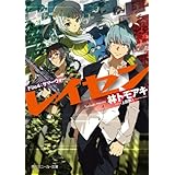 レイセン　Ｆｉｌｅ４：サマーウォー (角川スニーカー文庫)