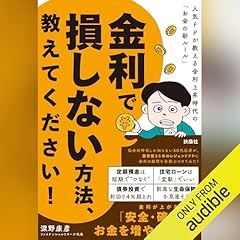 『金利で損しない方法、教えてください！』のカバーアート