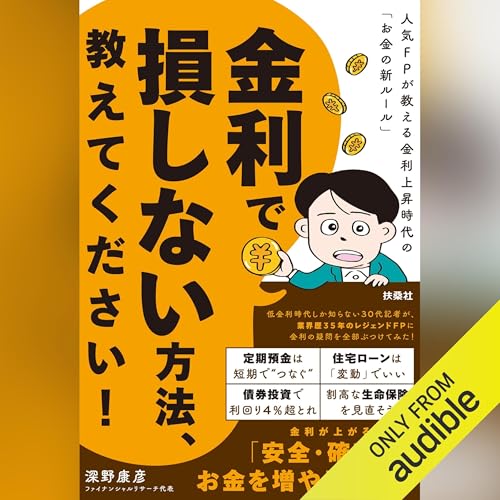 『金利で損しない方法、教えてください！』のカバーアート