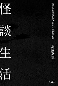 本の怪談生活 江戸から現代まで、日常に潜む暗い影 (立東舎)の表紙
