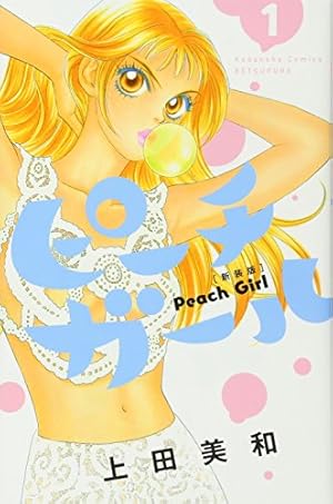 ピーチガール 14 (講談社コミックスフレンド B) | 上田 美和 |本