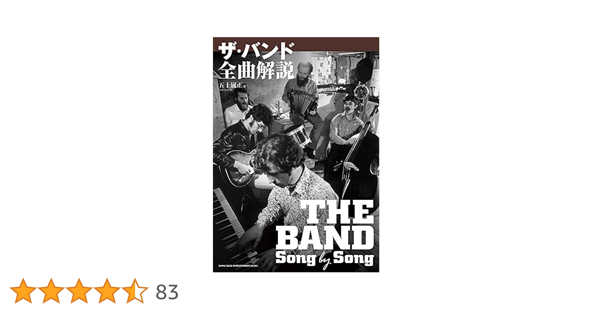 ザ・バンド全曲解説 | 五十嵐 正 |本 | 通販 | Amazon