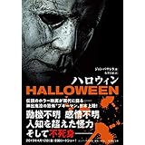 ハロウィン (竹書房文庫)