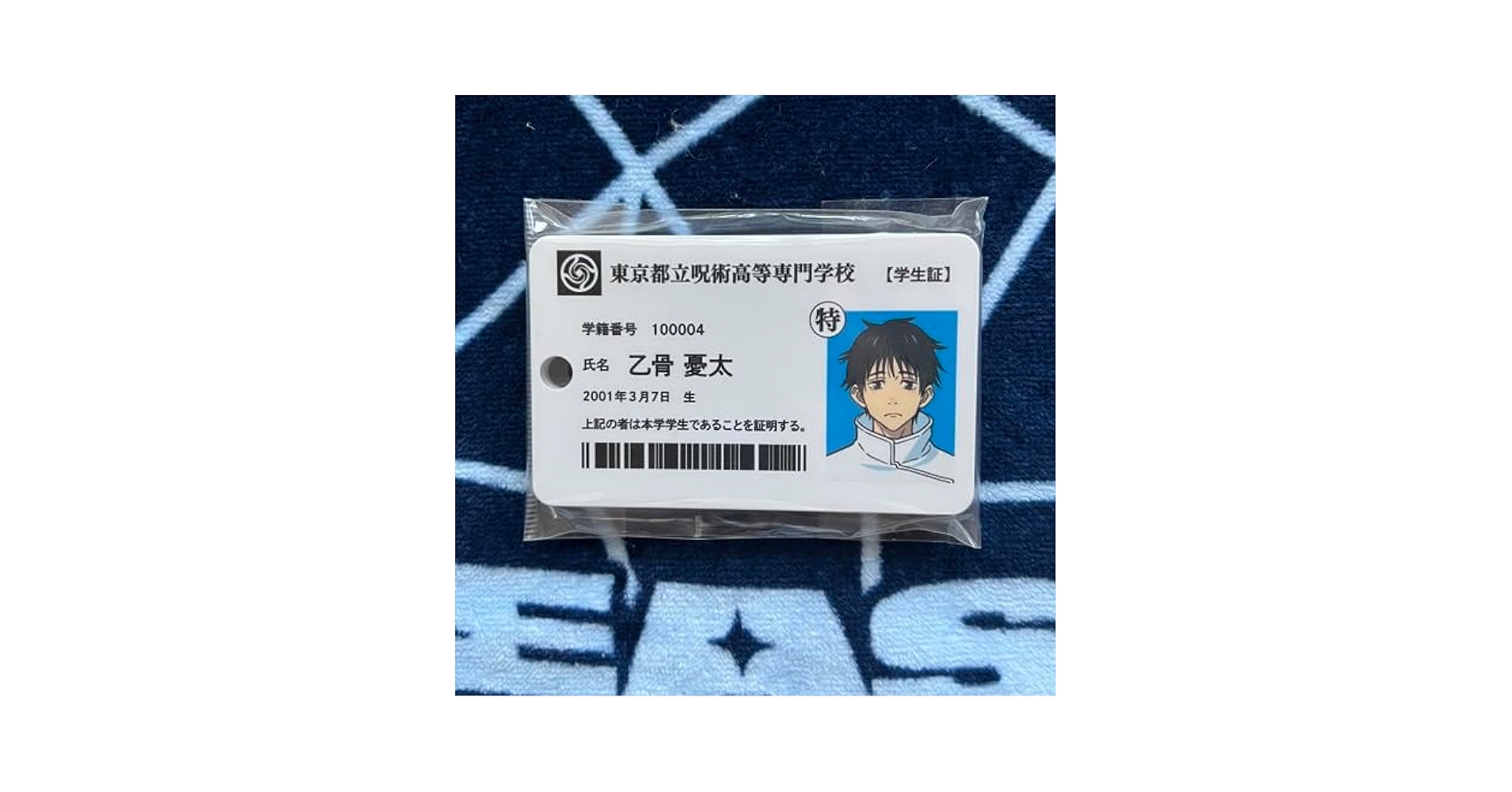 呪術廻戦 乙骨憂太 学生証 韓国　特典 呪術廻戦 乙骨憂太 学生証 公式 韓国 入場特典 - メルカリ