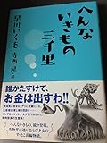 へんないきもの三千里
