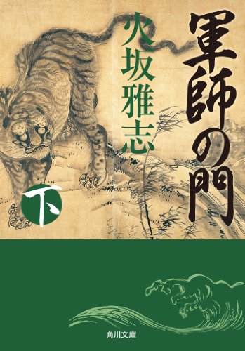 スマホ 無料電子書籍 軍師の門 下 (角川文庫) バイ