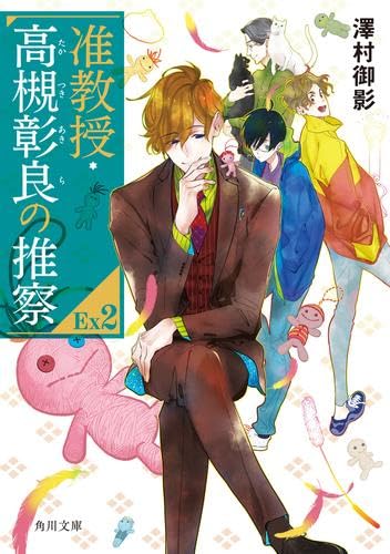 准教授・高槻彰良の推察EX　ライトノベル　1-2巻セット