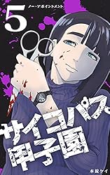 サイコだけど大丈夫 日本語版 5巻セット 第5巻 サイコパス甲子園 | 木錠ケイ | 青年マンガ | Kindle