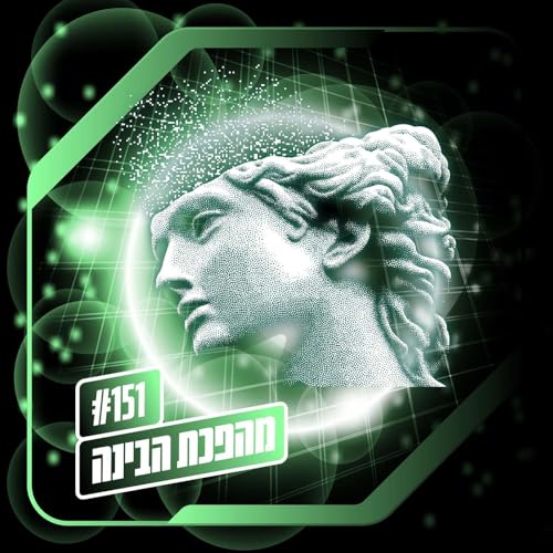 פרק 151 &ndash; מהפכת הבינה: האמנם קו המשווה? פרק מיוחד