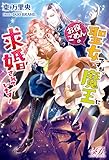 お役ごめんの聖女ですが、魔王に求婚されています! (eロマンスロイヤル)