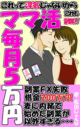 ママ活 毎月5万円稼ぐ 副業fx失敗で借金200万円を抱えたサラリーマン 妻に内緒で始めた副業が以外すぎる 松田じゅんな 個人の成功論 Kindleストア Amazon