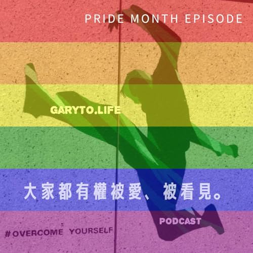 Pride Month Special - 大家都有權被愛、被看見