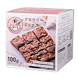 富澤商店(TOMIZ) ブラウニーミックス粉 100g (ミックス粉/ブラウニー/手作り/簡単/混ぜるだけ)