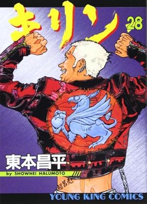 キリン (36) (ヤングキングコミックス) | 東本 昌平 |本 | 通販