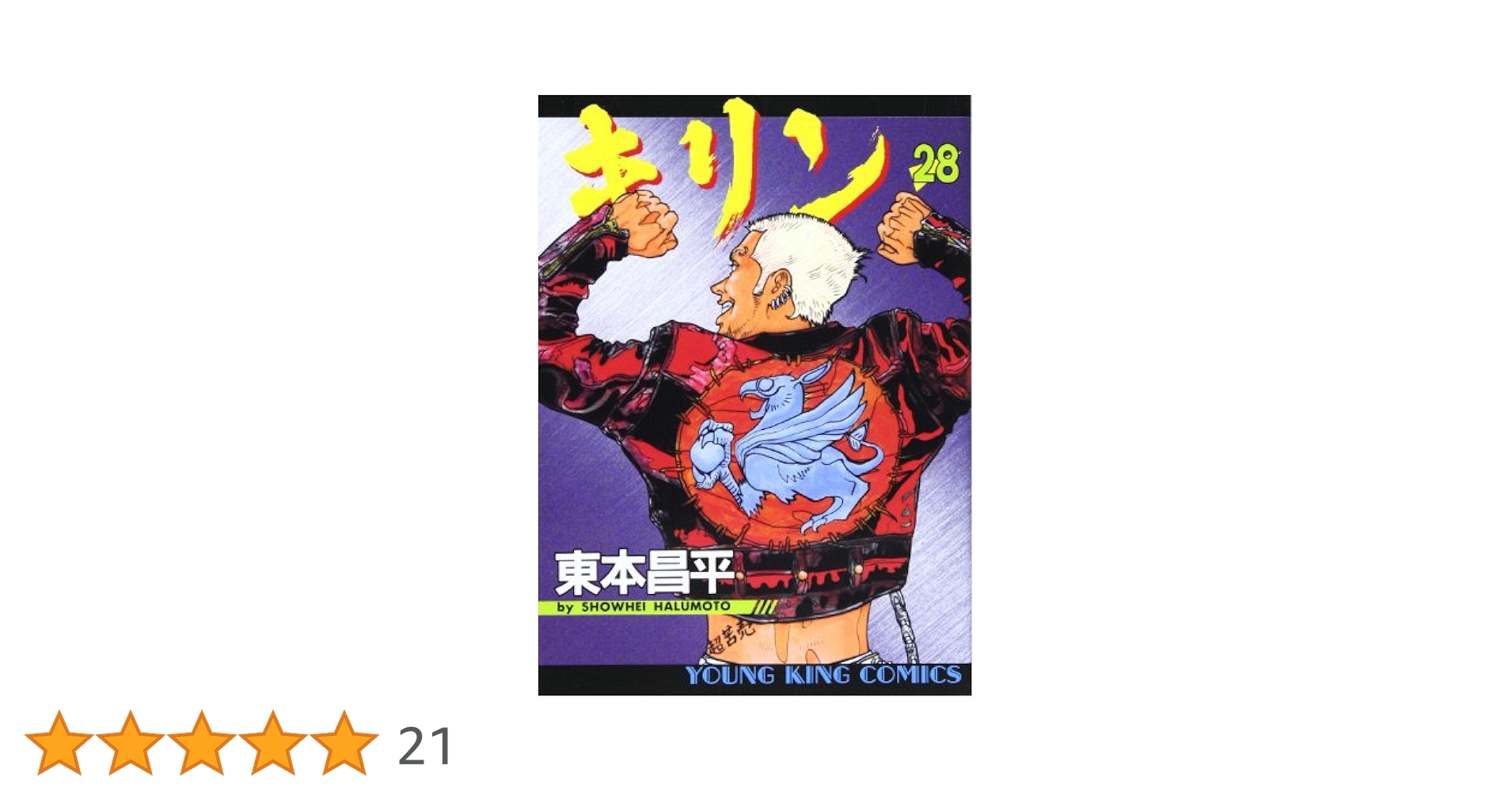 【中古】 キリン ２８/少年画報社/東本昌平 キリン（28） (ヤングキングコミックス) | 東本昌平 | 青年