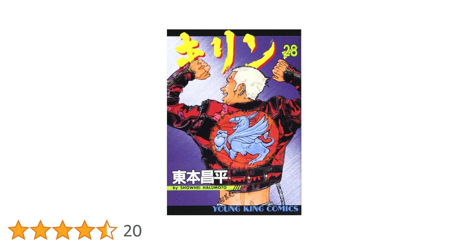 キリン (28) (ヤングキングコミックス) | 東本 昌平 |本 | 通販