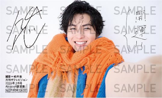 Amazon.co.jp 限定】月刊ザテレビジョン 首都圏版 2026年2月号 柏木悠