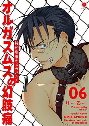 特務刑事オメガパンチ オルガスムスの幻肢痛 (6) (BLfranc)