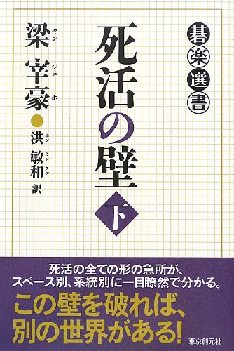 無料電子書籍 pdf 死活の壁 下 (碁楽選書) バイ