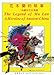 The Legend of Mu Lan: A Heroine of Ancient China (dual language English/traditional Chinese)