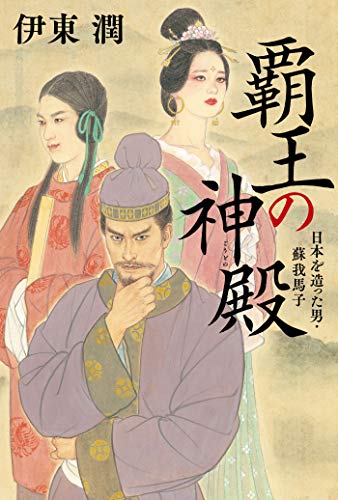 PDFダウンロード 覇王の神殿 日本を造った男・蘇我馬子【電子特典付】 (コルク) バイ