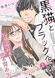 黒猫とブラック企業…不器用OLと恋の育み方1 (素敵なロマンス)