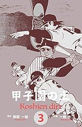甲子園の土1 (マンガの金字塔) | 一峰 大二, 梶原 一騎 | マンガ