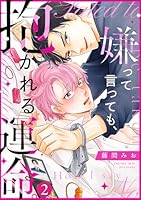 嫌って言っても、抱かれる運命。(2)