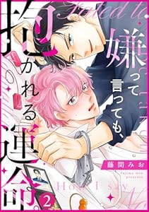 嫌って言っても、抱かれる運命。(2)