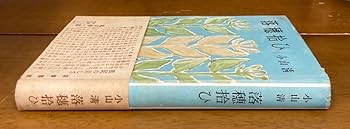 Amazon.co.jp: 【】落穂拾ひ/小山清/昭和28年/初版/筑摩書房
