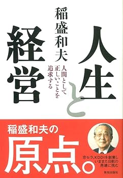人生と経営 (Chichi‐select) | 和夫, 稲盛 |本 | 通販 | Amazon