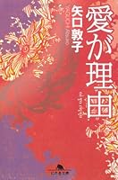 愛が理由 (幻冬舎文庫) 434441215X Book Cover