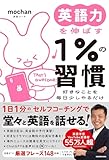 【Amazon.co.jp 限定】英語力を伸ばす１％の習慣（期間限定「トランプ大統領の頻出英単語＆フレーズ228」PDF特典)