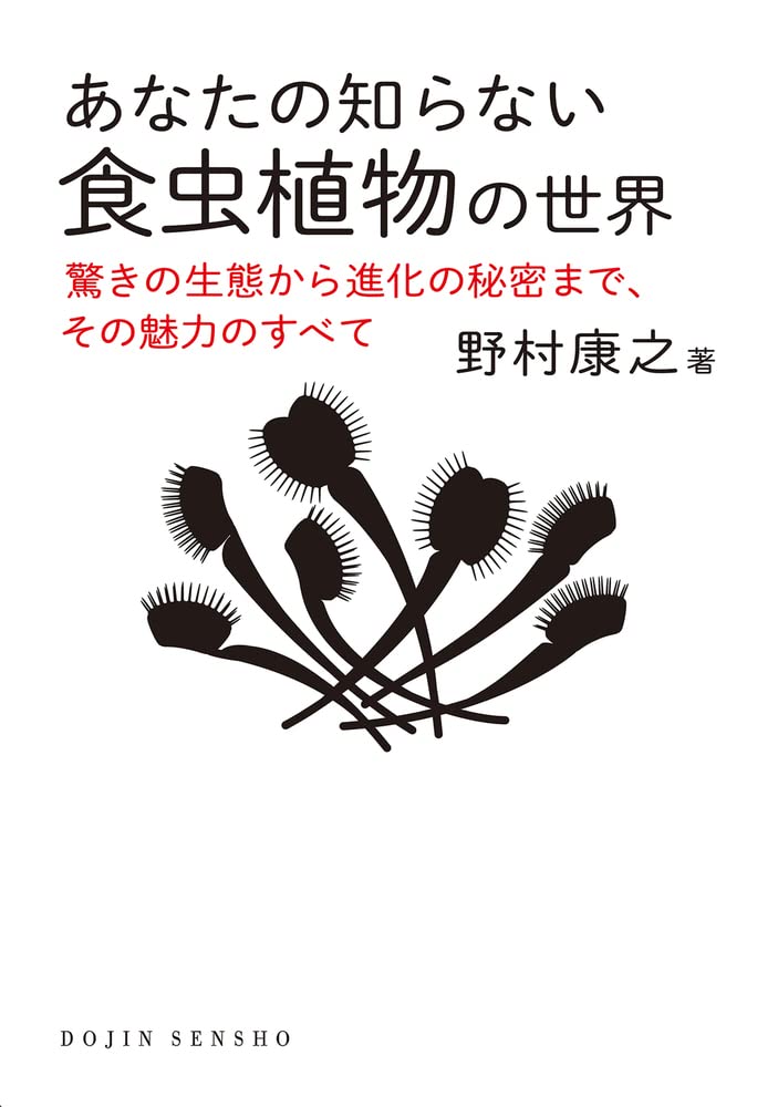 あなたの知らない食虫植物の世界:驚きの生態から進化の秘密まで